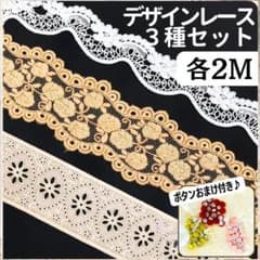 デザインレース 3種セット 各2m ドール服 ペット服 ハンドメイド 素材のサムネイル
