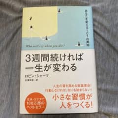 3週間続ければ一生が変わる : あなたを変える101の英知のサムネイル