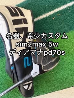 名器希少カスタム SIM2MAX5W 18度ディアマナpd70s テーラーメイド 名器希少カスタム SIM2MAX5W 18度ディアマナpd70s テーラーメイド