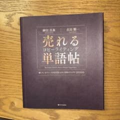 売れるコピーライティング単語帖 探しているフレーズが必ず見つかる言葉のアイデア…のサムネイル