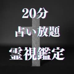【すぐに鑑定可能】チャット鑑定 占い放題・質問し放題の霊視鑑定のサムネイル