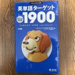 英単語ターゲット1900のサムネイル