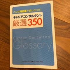 キャリアコンサルタント 厳選350 用語集　日本産業カウンセラー協会のサムネイル