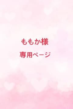 ももか様専用ページのサムネイル