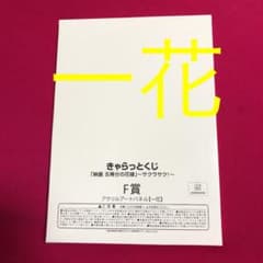 五等分の花嫁　一番くじ　きゃらっとくじ　サクラ　アクリルアートパネル　F賞　一花のサムネイル