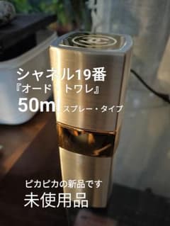 シャネル19番『オード・トワレ』50mlスプレー未使用品 - メルカリ