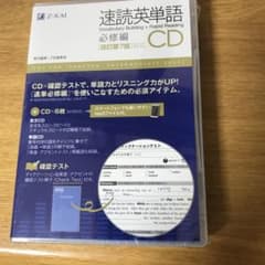 速読英単語必修編CDのサムネイル