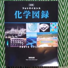 《三訂版》フォトサイエンス 化学図録 数研出版のサムネイル