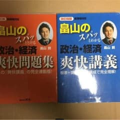 畠山の政治経済爽快講義と爽快問題集のサムネイル
