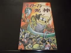 初版）水木しげるサラリーマン死神 全1サンコミックス 良品 - メルカリ