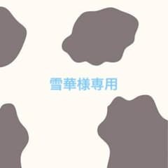 雪華様専用のサムネイル