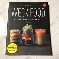 かんたん WECK FOOD 焼く・蒸す・冷やすでそのままサーブ!のサムネイル