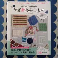 はじめての編み物 かぎ針あみこもののサムネイル