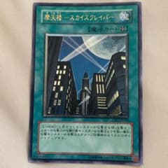 遊戯王 摩天楼 －スカイスクレイパー－のサムネイル