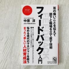 フィードバック入門 耳の痛いことを伝えて部下と職場を立て直す技術のサムネイル