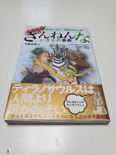 おもしろい!進化のふしぎ ますますざんねんないきもの事典のサムネイル