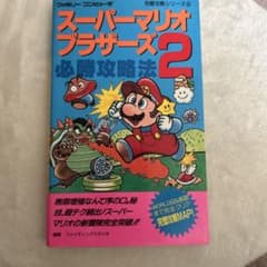 ファミコン 攻略本 双葉社 スーパーマリオブラザーズ2 必勝攻略