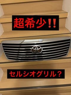 18クラウン(セルシオ風グリル) 18クラウン グリル セルシオ風 - メルカリ
