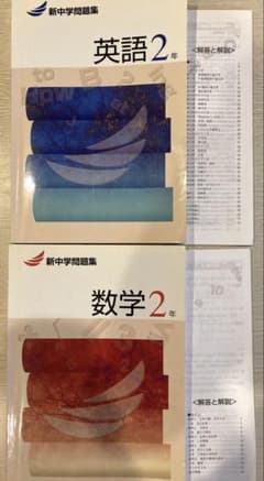 新中学問題集 英語 数学 2年セット - メルカリ