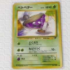 ポケモンカード 旧裏 海外規制 ロケット団 ベトベター - メルカリ