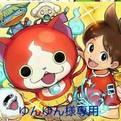 ゆんゆん様専用のサムネイル