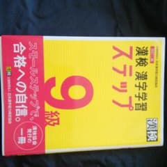 漢検 9級 漢字学習ステップのサムネイル