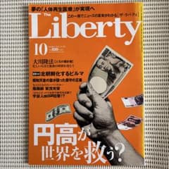 【古本】ザ•リバティThe Liberty 2010年10月号 幸福の科学 古本】ザ•リバティThe Liberty 2010年10月号 幸福の科学 - メルカリ