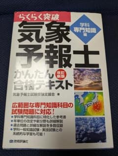 らくらく突破気象予報士かんたん合格テキスト 学科専門知識編のサムネイル