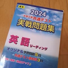2024大学入学共通テスト実戦問題集　英語リーディングのサムネイル