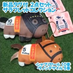 新品タグ付 サラブレッドコレクション ふっくらマスコット4 競走馬 2点セット