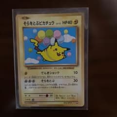 そらをとぶピカチュウ：コロコロアニキ 第7号付録 PROMO XYシリーズ