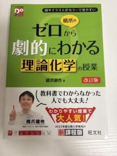 橋爪のゼロから劇的わかる理論化学の授業 改訂版のサムネイル