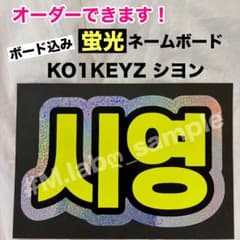형광 네임 보드 네보 KO1KEYZ 코이키스 시영