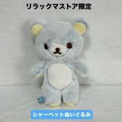 新品・未開封】リラックマストア限定　シャーベットぬいぐるみ　ブルー　M＆Sサイズ ♥︎入手困難レア♥︎リラックマストア限定 シャーベットぬいぐるみ