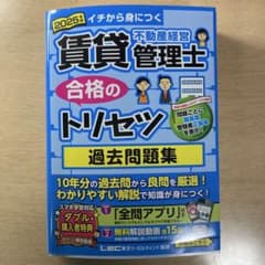 2025年版 賃貸不動産経営管理士 合格のトリセツ 過去問題集のサムネイル