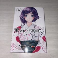 薫る花は凛と咲く 6巻のサムネイル