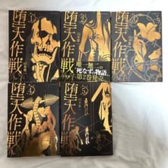 堕天作戦 5巻セット 全て初版 全初版]堕天作戦 全5巻セット - メルカリ