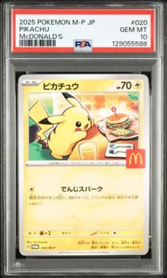 PSA10 ピカチュウ マクドナルド プロモカード020/M-P - メルカリ