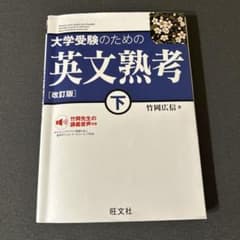 英文熟考　下　改訂版のサムネイル