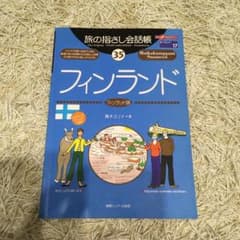 旅の指さし会話帳 35 フィンランドのサムネイル
