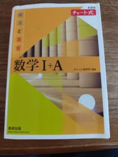 黄チャート　数学Ⅰ＋Aのサムネイル