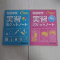 看護学生実習ポケットノート　セットのサムネイル