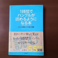 1時間でハングルが読めるようになる本のサムネイル