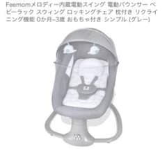 Feemomメロディー内蔵 電動バウンサー グレー Feemom 電動バウンサー スウィング 枕・おもちゃ付き グレー - メルカリ