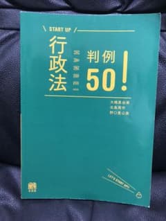 行政法判例50!のサムネイル