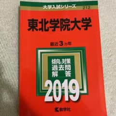 東北学院大学 2019 赤本のサムネイル