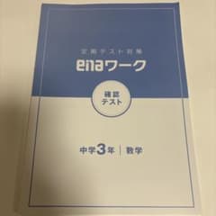 enaワーク 中学3年 数学 定期テスト対策 確認テストのサムネイル