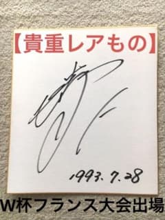 リトバルスキー、中西永輔サイン入り帽子　Jリーグ開幕時 m79077970103_1.jpg?1717924595