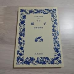 孫子　ワイド版　岩波文庫のサムネイル