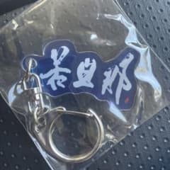 若旦那　アクリルキーホルダーのサムネイル